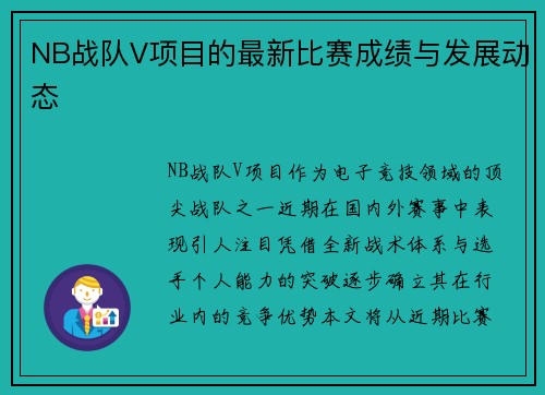 NB战队V项目的最新比赛成绩与发展动态