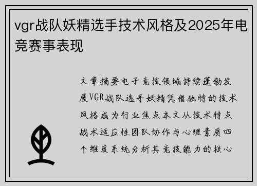 vgr战队妖精选手技术风格及2025年电竞赛事表现