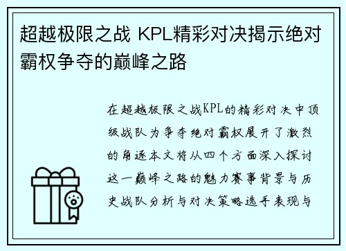 超越极限之战 KPL精彩对决揭示绝对霸权争夺的巅峰之路