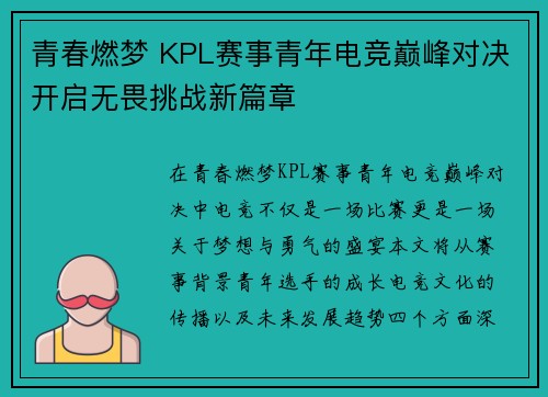 青春燃梦 KPL赛事青年电竞巅峰对决开启无畏挑战新篇章