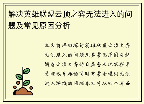 解决英雄联盟云顶之弈无法进入的问题及常见原因分析