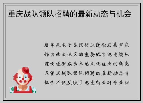 重庆战队领队招聘的最新动态与机会