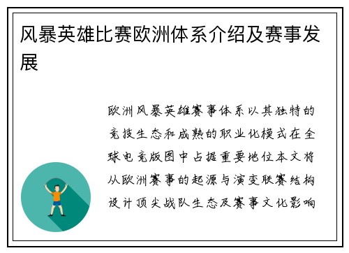 风暴英雄比赛欧洲体系介绍及赛事发展