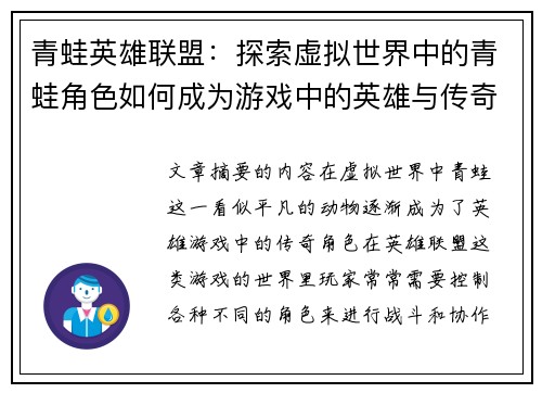 青蛙英雄联盟：探索虚拟世界中的青蛙角色如何成为游戏中的英雄与传奇