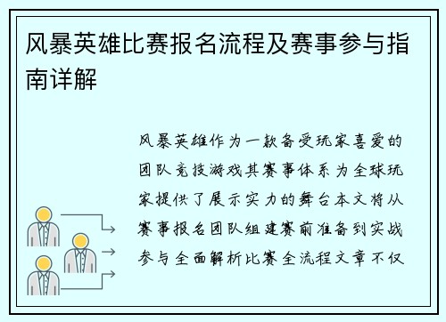 风暴英雄比赛报名流程及赛事参与指南详解