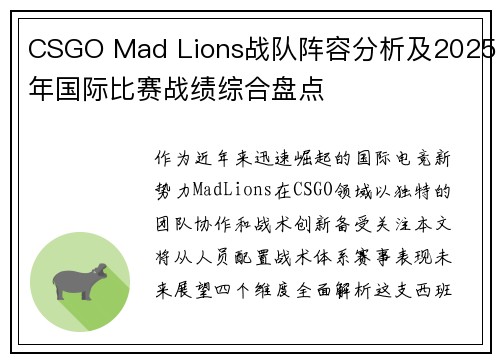 CSGO Mad Lions战队阵容分析及2025年国际比赛战绩综合盘点