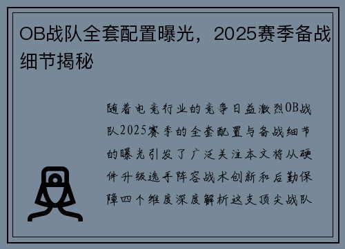 OB战队全套配置曝光，2025赛季备战细节揭秘