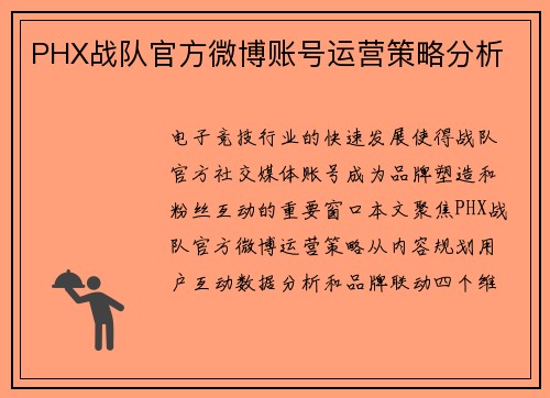PHX战队官方微博账号运营策略分析