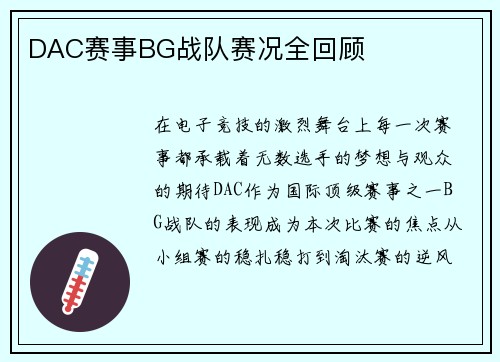 DAC赛事BG战队赛况全回顾