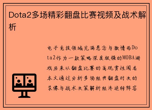 Dota2多场精彩翻盘比赛视频及战术解析