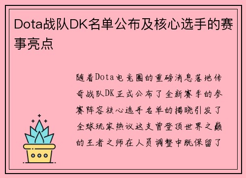 Dota战队DK名单公布及核心选手的赛事亮点