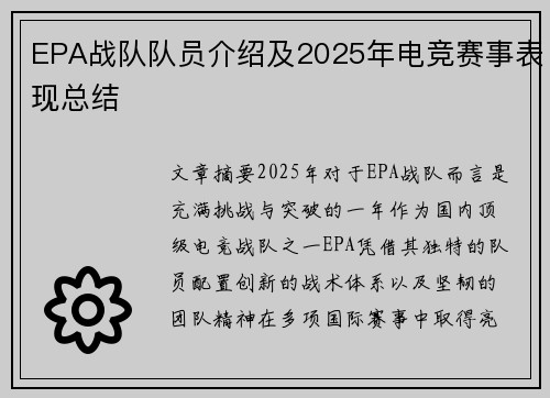 EPA战队队员介绍及2025年电竞赛事表现总结