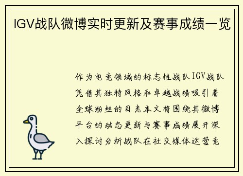 IGV战队微博实时更新及赛事成绩一览