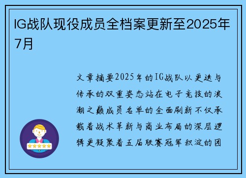 IG战队现役成员全档案更新至2025年7月