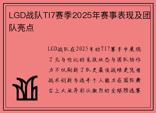 LGD战队TI7赛季2025年赛事表现及团队亮点