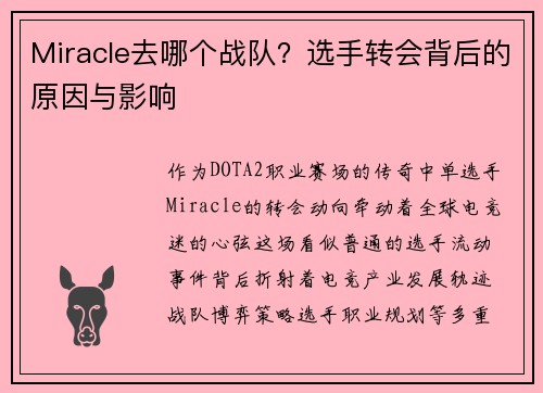 Miracle去哪个战队？选手转会背后的原因与影响