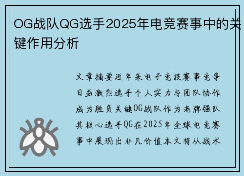 OG战队QG选手2025年电竞赛事中的关键作用分析