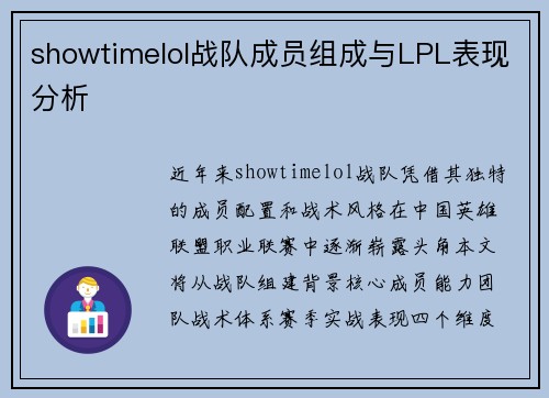 showtimelol战队成员组成与LPL表现分析