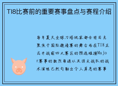 TI8比赛前的重要赛事盘点与赛程介绍