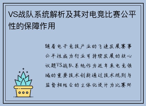 VS战队系统解析及其对电竞比赛公平性的保障作用