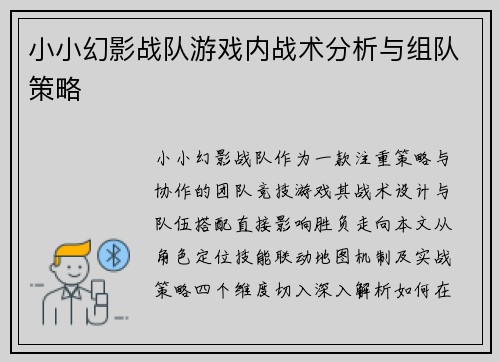 小小幻影战队游戏内战术分析与组队策略