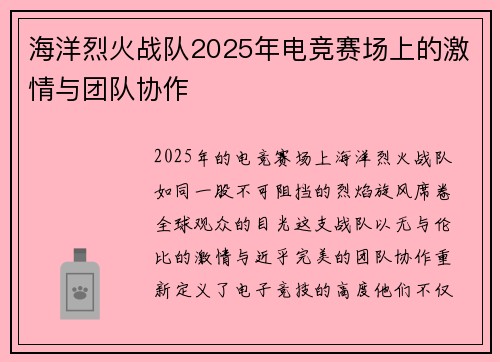 海洋烈火战队2025年电竞赛场上的激情与团队协作