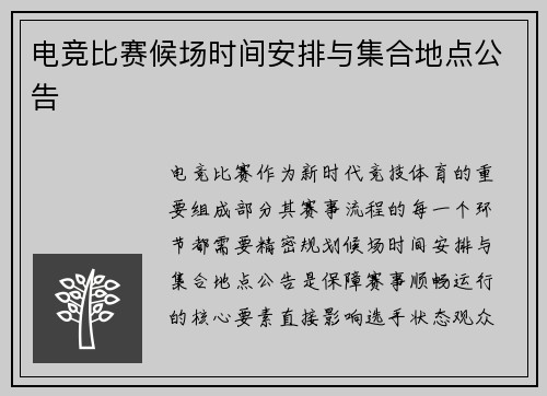 电竞比赛候场时间安排与集合地点公告