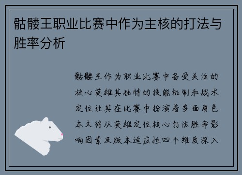 骷髅王职业比赛中作为主核的打法与胜率分析