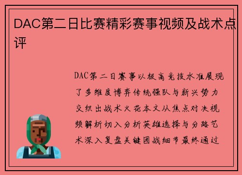 DAC第二日比赛精彩赛事视频及战术点评