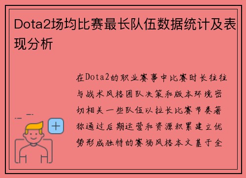 Dota2场均比赛最长队伍数据统计及表现分析